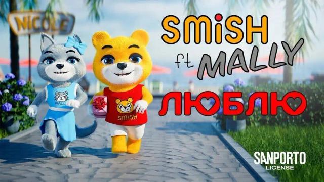 SMiSH, MALLY - Люблю