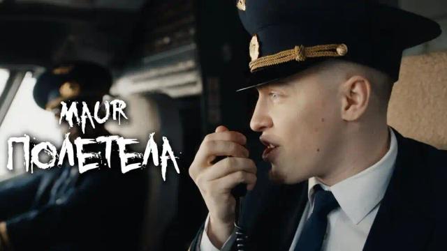 MAUR - Полетела