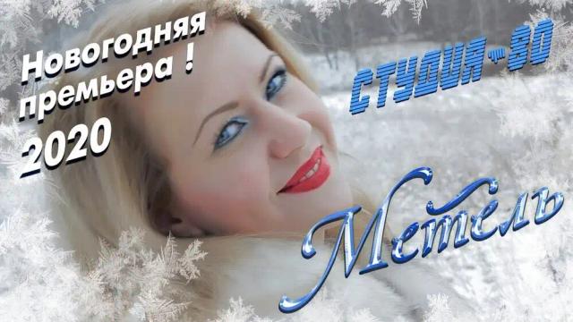 Студия-80 - МЕТЕЛЬ