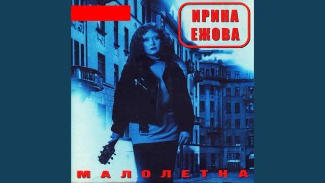 Ира Ежова - Малолетка