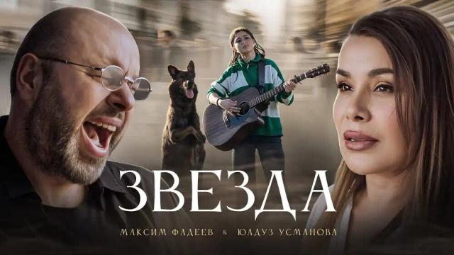 Максим ФАДЕЕВ, Юлдуз УСМАНОВА - ЗВЕЗДА