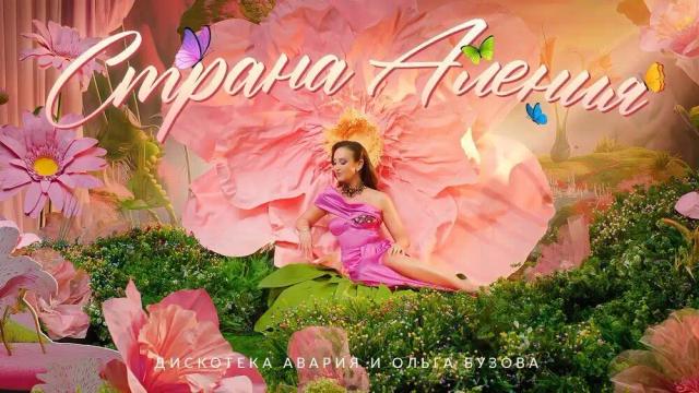 Дискотека Авария, Ольга Бузова - Страна Аления
