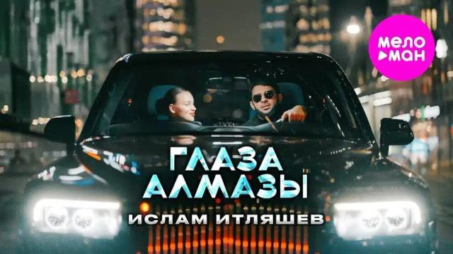 Ислам Итляшев - Глаза алмазы