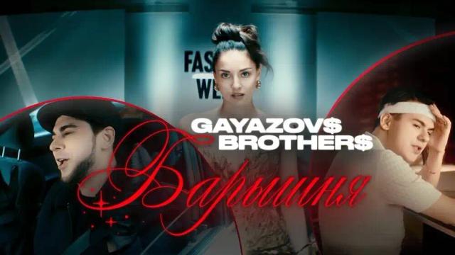 GAYAZOVS BROTHERS - Барышня