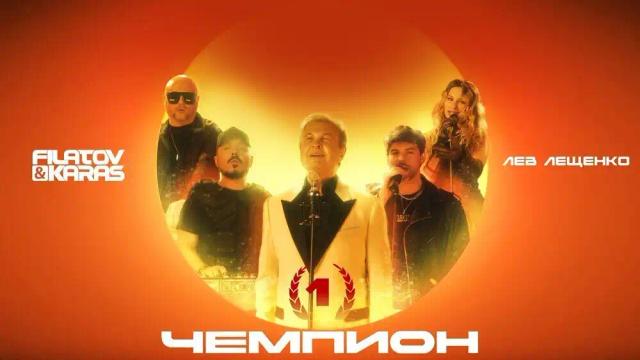 Filatov and Karas, Лев Лещенко - Чемпион 1