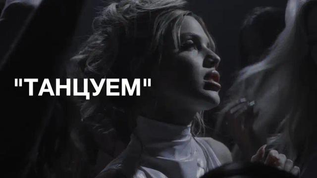 АКУЛИЧ - ТАНЦУЕМ