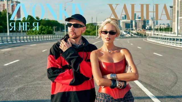 Zvonkiy, ХАННА - Я НЕ Я