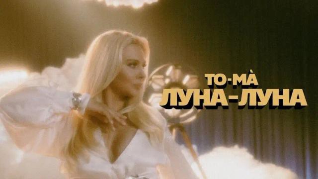 To-ma - Луна-луна