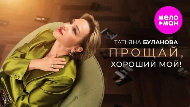 Татьяна Буланова - Прощай, хороший мой