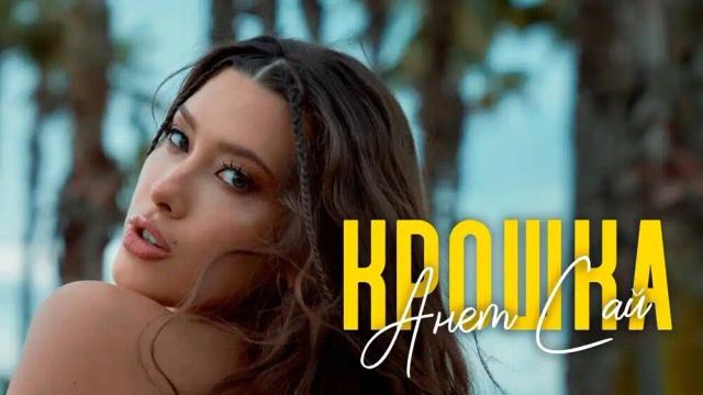 Анет Сай - Крошка