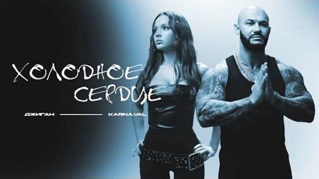 Джиган, Karna.val - Холодное сердце
