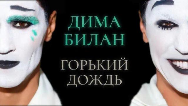 Дима Билан - Горький дождь