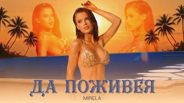 MIRELA - DA POZHIVEYA