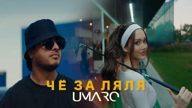 UMARO - ЧЁ ЗА ЛЯЛЯ