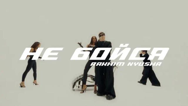 Rakhim, Nyusha - Не бойся
