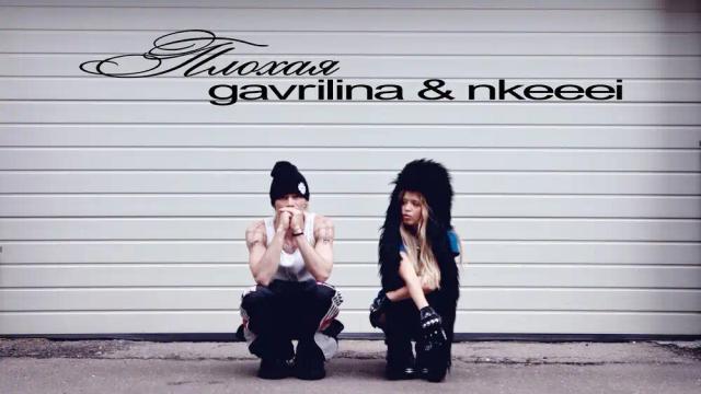 GAVRILINA, nkeeei - ПЛОХАЯ
