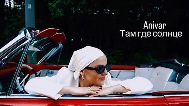 ANIVAR - ТАМ ГДЕ СОЛНЦЕ