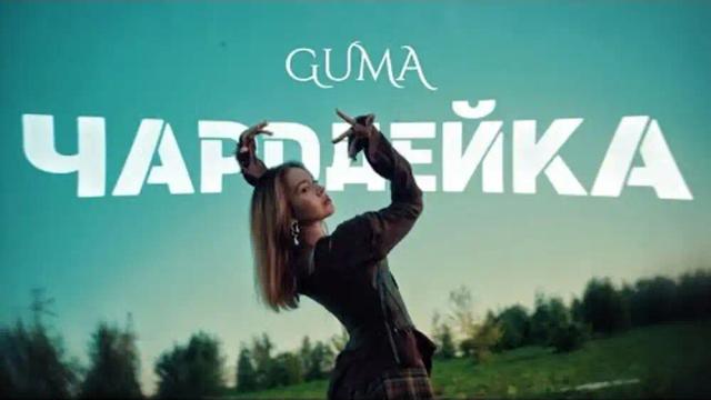 GUMA - Чародейка