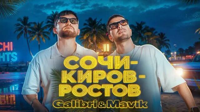 Galibri, Mavik - Сочи Киров Ростов