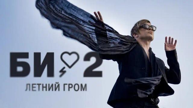 Би-2 - Летний гром