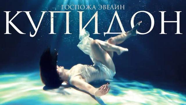 Госпожа Эвелин - Купидон
