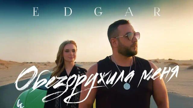 EDGAR - Обезоружила меня