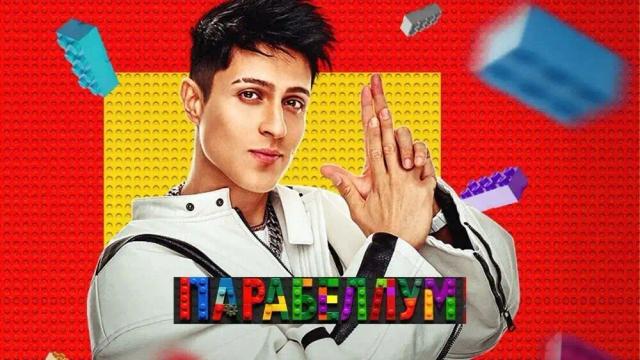 Хабиб - Парабеллум