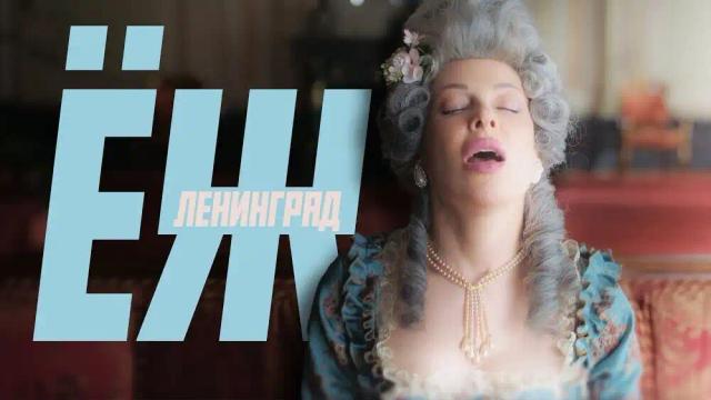 Ленинград - Ёж