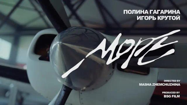 Полина Гагарина, Игорь Крутой - Море