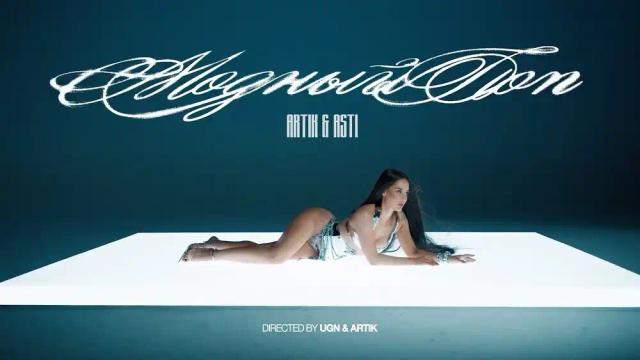 ARTIK, ASTI - Модный Поп