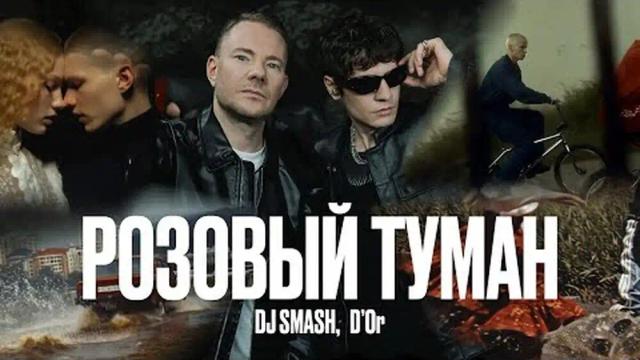 DJ SMASH, DOr - РОЗОВЫЙ ТУМАН