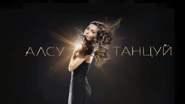 Алсу - Танцуй