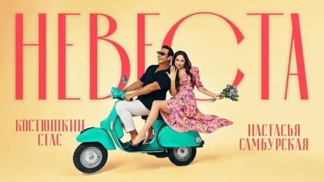 Стас Костюшкин, Настасья Самбурская - Невеста