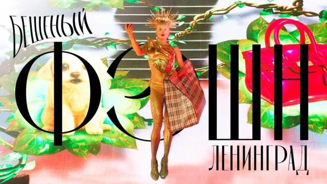 Ленинград - Бешеный фэшн