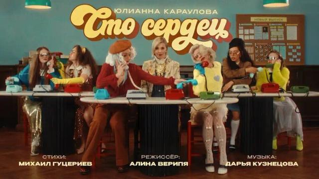 Юлианна Караулова - Сто сердец