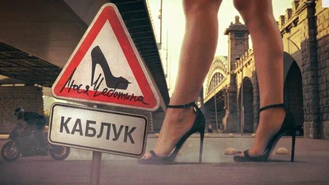 Люся Чеботина - Каблук