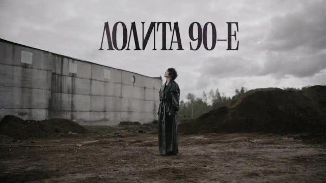 Лолита - 90-е