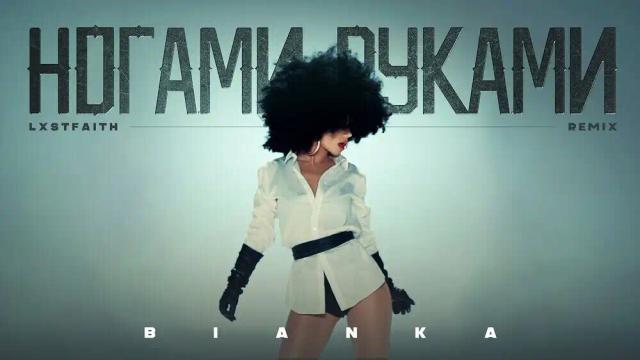 Бьянка - Ногами Руками - Remix