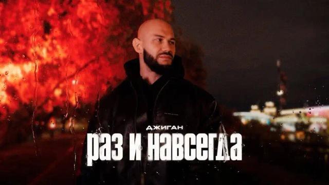 Джиган - Раз и навсегда