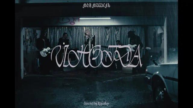 Моя Мишель - Иногда