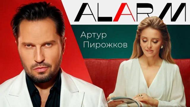 Артур Пирожков - ALARM