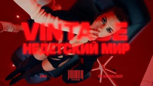 Винтаж - Недетский мир