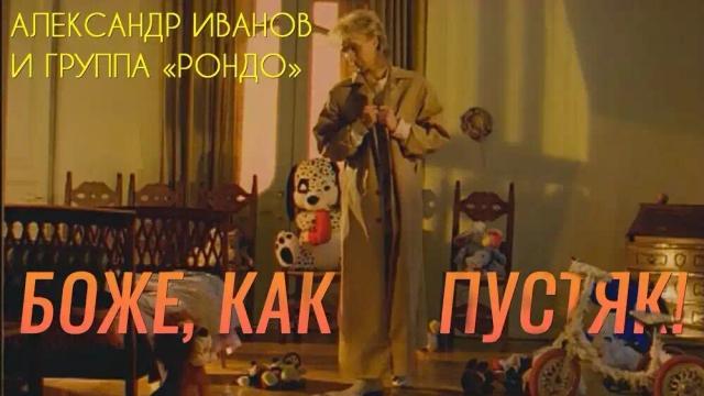 Александр Иванов, Рондо - Боже, какой пустяк