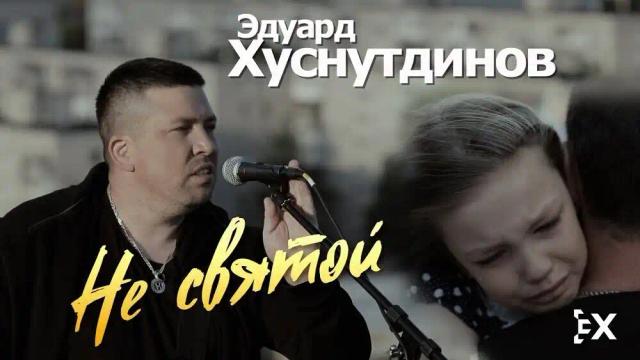 Эдуард Хуснутдинов - Не святой