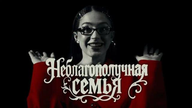 МЭЙБИ БЭЙБИ - Неблагополучная Семья