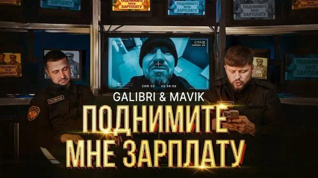 Galibri, Mavik - Поднимите мне зарплату