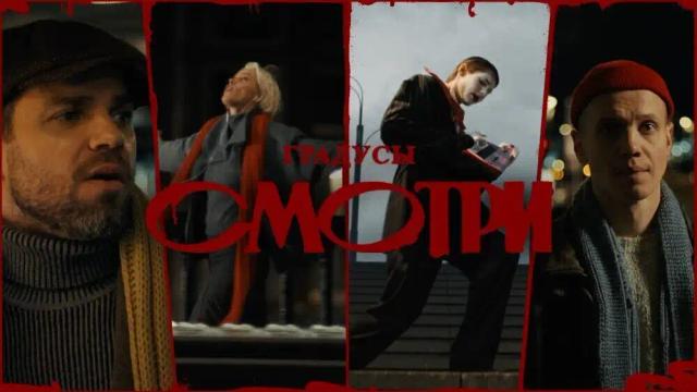 Градусы - Смотри