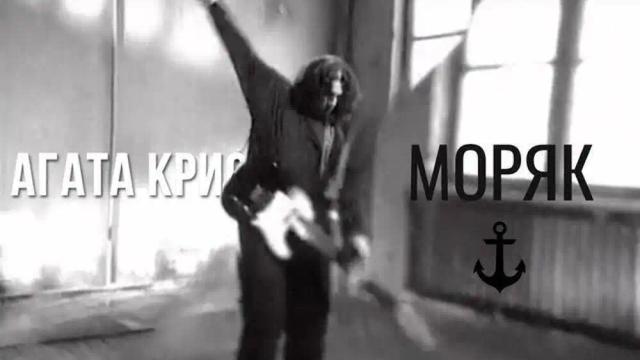 Агата Кристи - Моряк