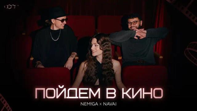 NEMIGA, NAVAI - Пойдем в кино