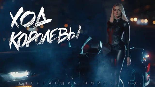 Александра Воробьева - Ход королевы